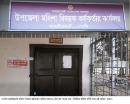 ধামইরহাটে সময়মতো অফিস করেন না মহিলা বিষয়ক কর্মকর্তা